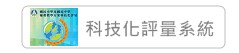 科技化評量（此項連結開啟新視窗）