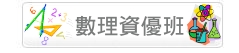 數理資優