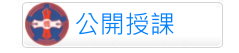 公開授課