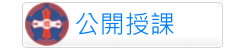 公開授課（此項連結開啟新視窗）