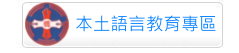本土語言教育專區（此項連結開啟新視窗）