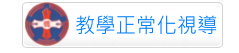 教學正常化視導