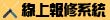 線上報修