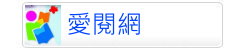 愛閱網