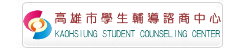 輔導諮商中心（此項連結開啟新視窗）