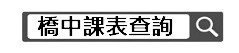 課表查詢（此項連結開啟新視窗）