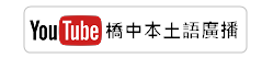 本土語廣播（此項連結開啟新視窗）